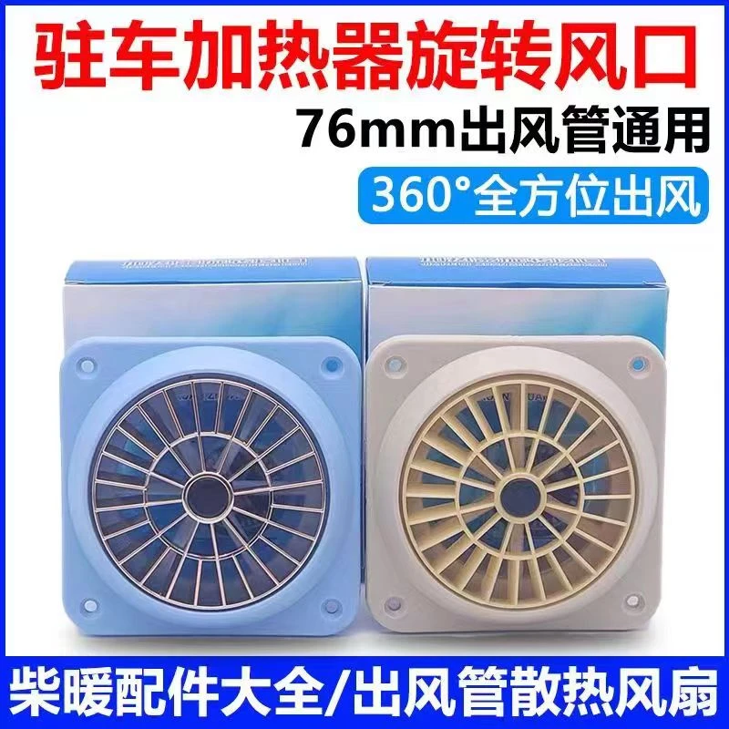 柴暖驻车空气加热器配件暖风机车载柴油取暖器76三通四孔罩出风头