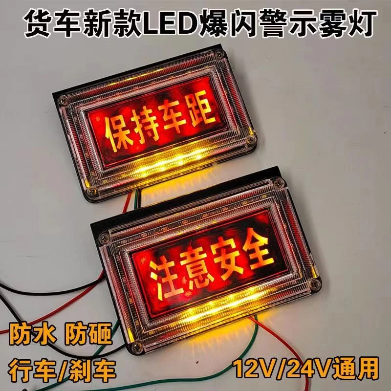 货车12V24V通用超亮防水注意安全保持车距七彩流水警示爆闪灯