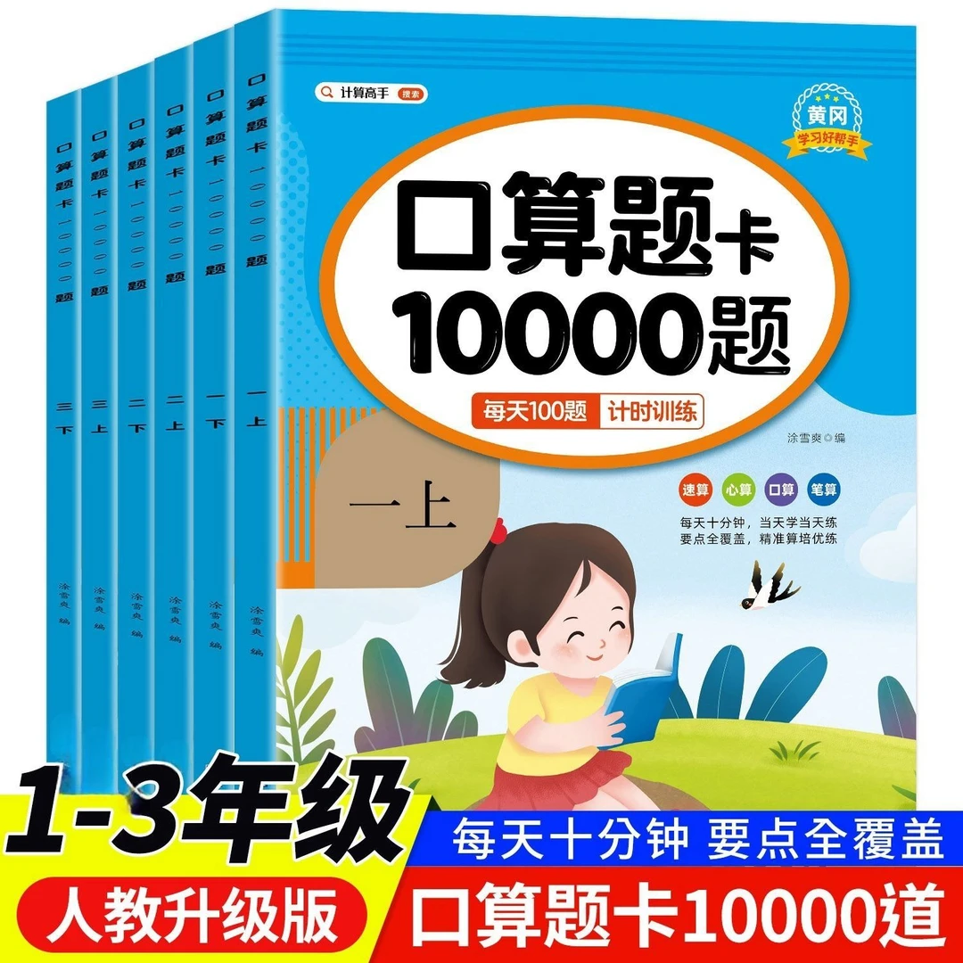 一二三年级上册下册口算题卡10000道人教版小学生口算题卡字帖本