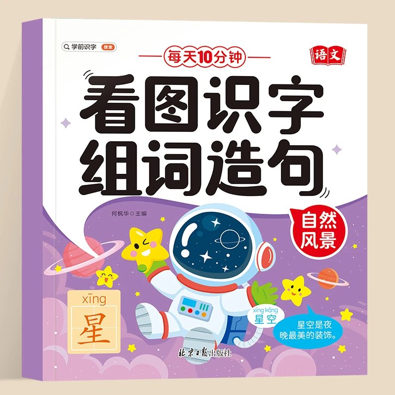 学前识字造句书学前班3-6岁大字版注音幼儿园认字早教启蒙幼小衔