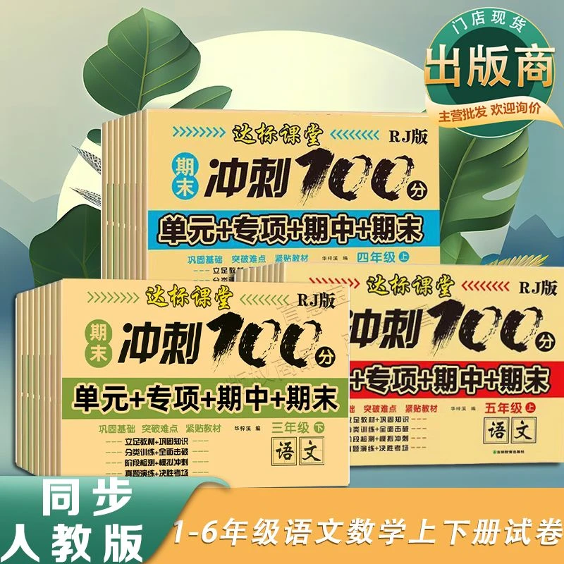 小学一二三四五六年级语文数学期末冲刺100分试卷真题卷同步人教