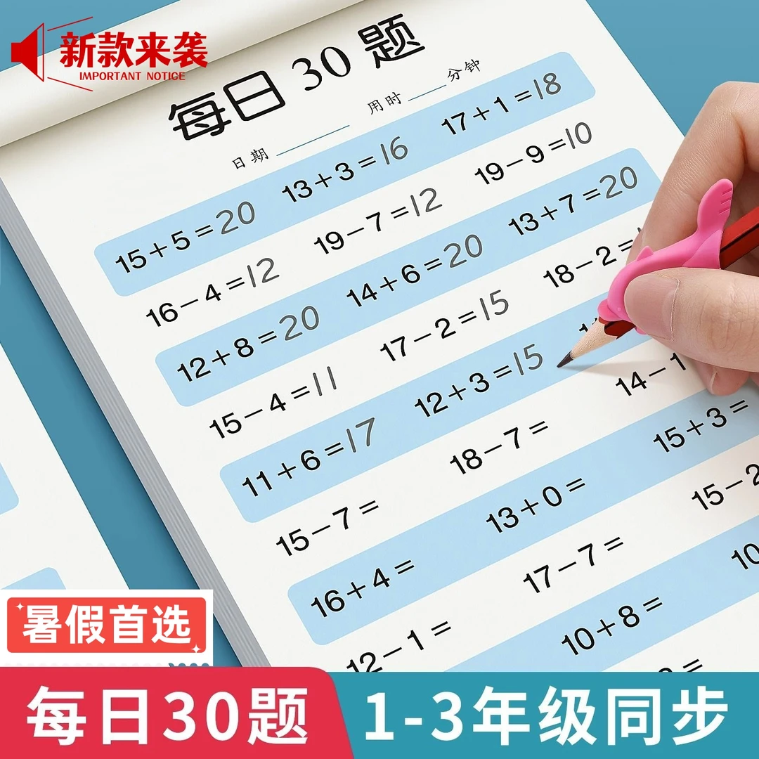 暑假作业幼小衔接每日30题学前班一二三年级数学口算横式计算题
