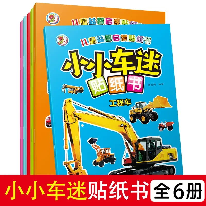 小小车迷贴纸书6本启蒙早教手工贴纸书车车认知车车贴纸书工程车
