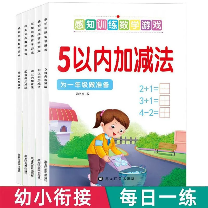 感知训练数学游戏5以内加减法幼儿园5-10-20-30-50-100以内加减