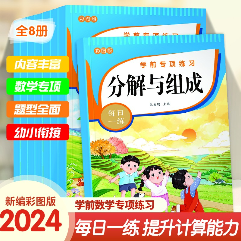 学前数学专项练习系列 每日一练提升孩子计算能力 幼小衔接彩图版