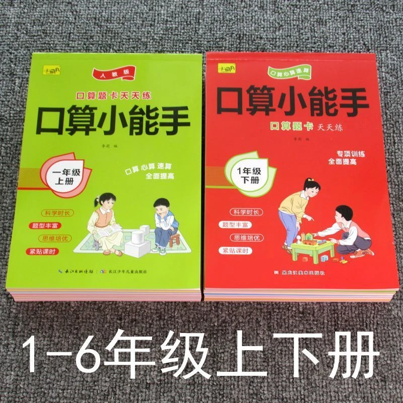 口算小能手小学数学口算题卡天天练人教版一二三四五六年级上下册