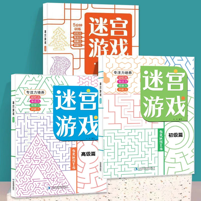 连线书训练儿童迷宫书专注力创意思维训练游戏开发迷宫游戏书
