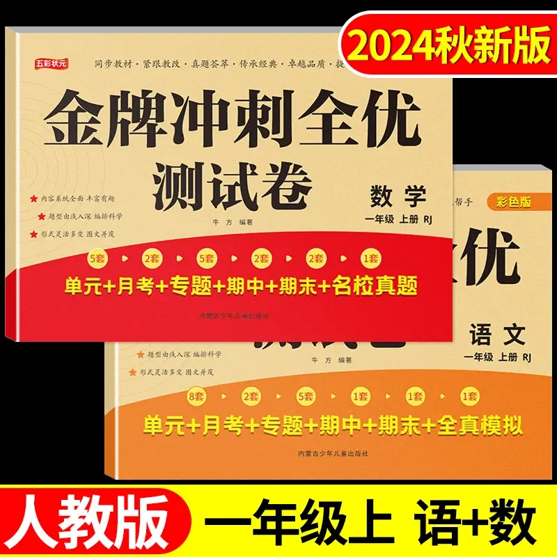 全新人教版1-6年级模拟试卷同步语数黄冈单元期中末成绩全优冲刺