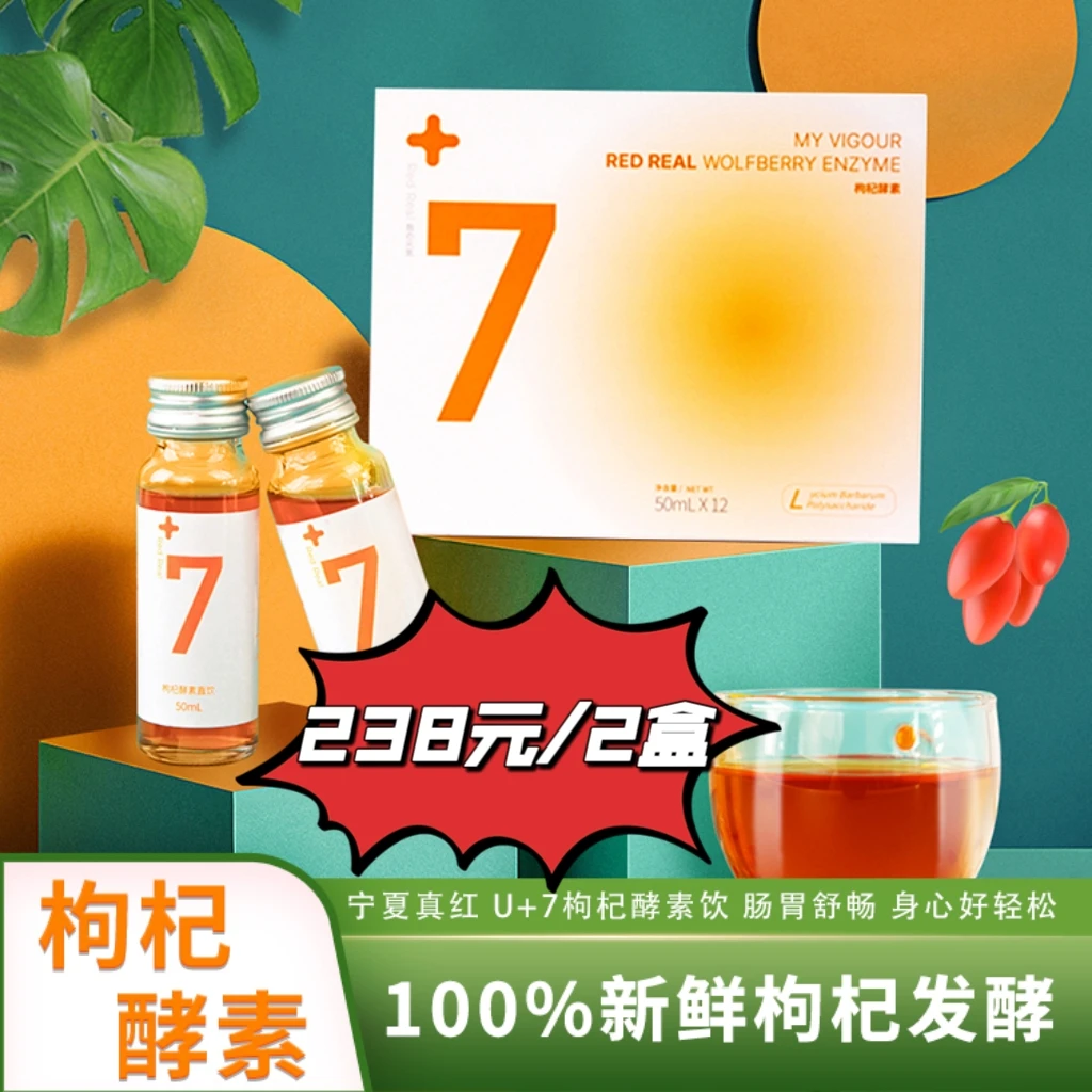 【买一送一】宁夏真红+7滋补枸杞酵素饮膳食纤维营养易吸收精品送礼