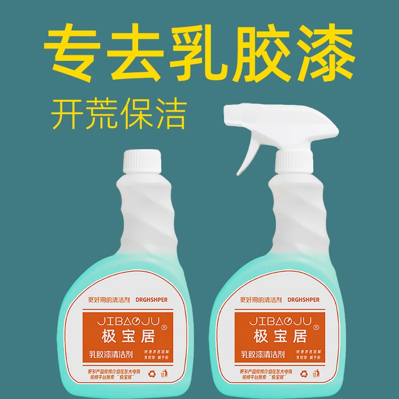 极宝居乳胶漆清洁剂新房装修残留涂料清洗开荒保洁去污清除剂家用