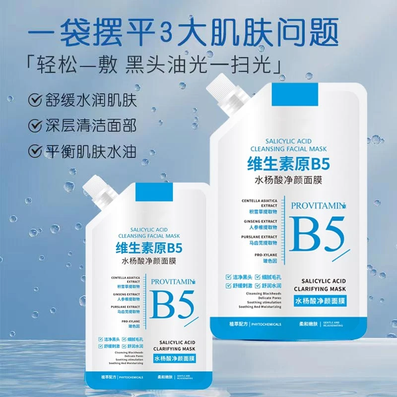 【女神必备】维生素原B5水杨酸面膜呵护嫩肤清爽保湿清香改善肌肤