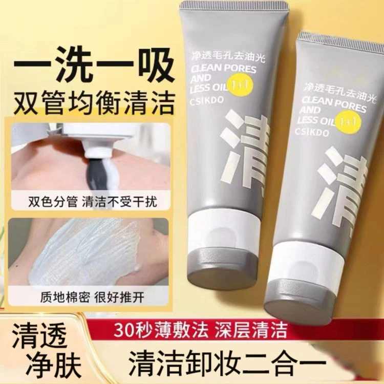 双管双色白泥清洁氨基酸洗面奶控油黑头保湿卸妆泡沫洁面乳学生党