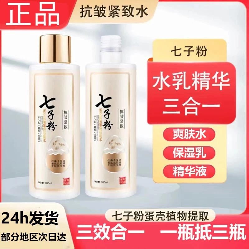 经典七子粉蛋壳抗皱紧致活肌水清爽舒适补水保湿滋润肌肤提亮肤色