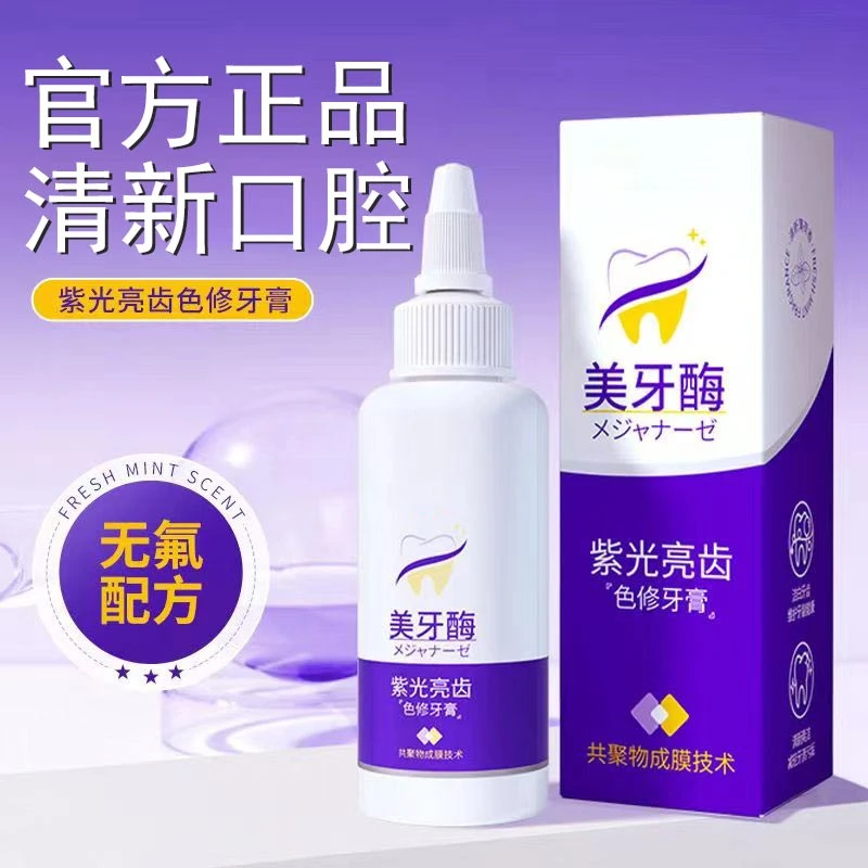 【清新口气】经典紫光亮齿色修牙膏清爽舒适持久留香亮白牙齿学生