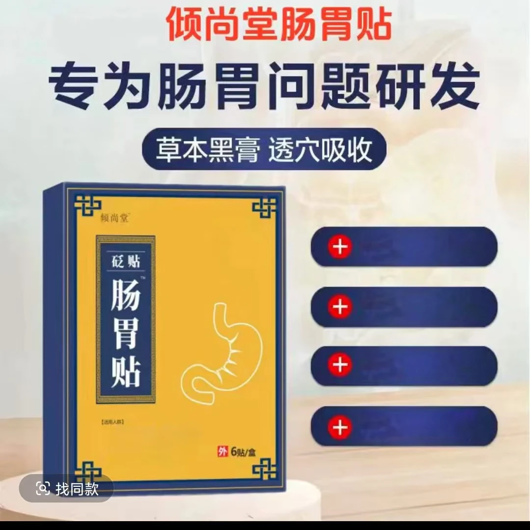 【正品保障】钦尚堂远红外肠胃贴穴位压力贴急慢性肠胃不适肚脐膏贴