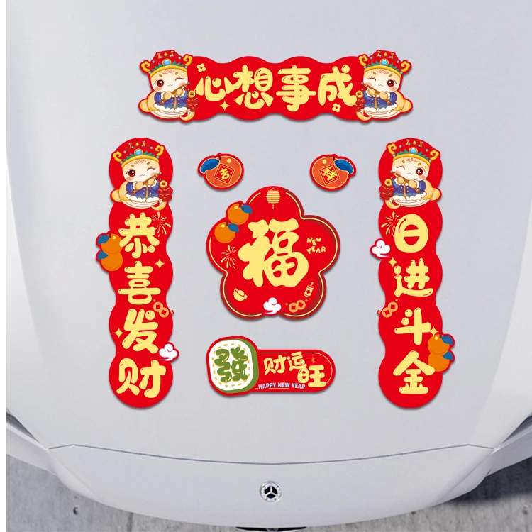 2025磁吸车贴对联2025新款春节春联过年蛇年汽车大门冰箱强力磁吸