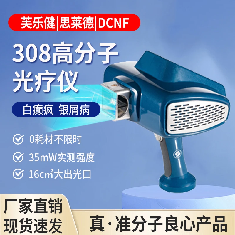 白癜风308准分子光疗仪 银屑病氯化氙治疗仪 家用紫外线 DCNF医用大人小孩通用紫外光治疗仪