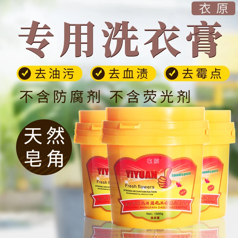 YIYUAN/衣原洗衣膏多功能清洁膏去油去渍强效去污持久留香洗衣液