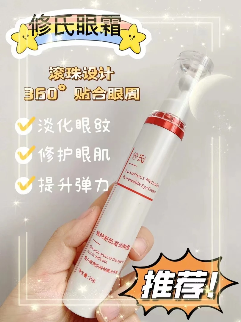 修氏臻颜新肌凝润眼霜