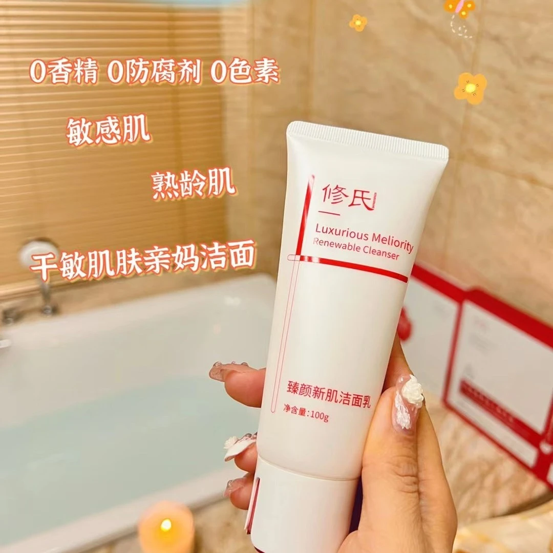 修氏臻颜新肌洁面乳