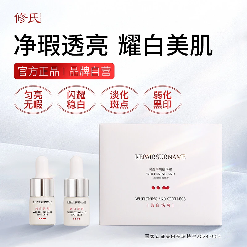 修氏美白淡斑精华液