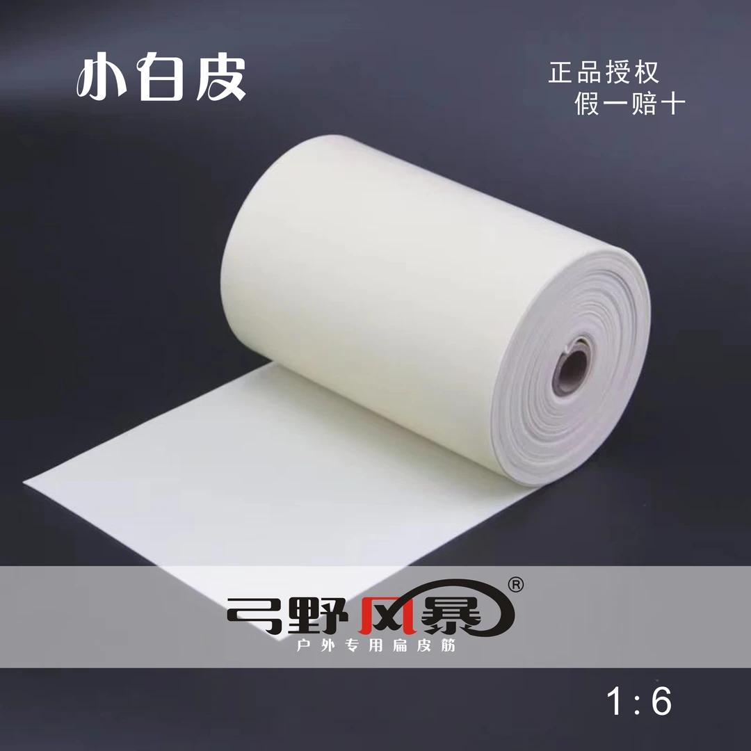 弓野风暴户外专用扁皮筋粉红佳人小白皮2米装(免费裁切)