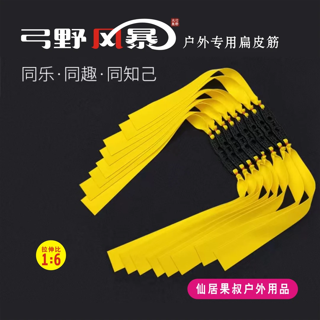 弓野风暴~柠檬黄 户外专用皮筋扁皮筋防冻 高回弹【定制款】拉伸