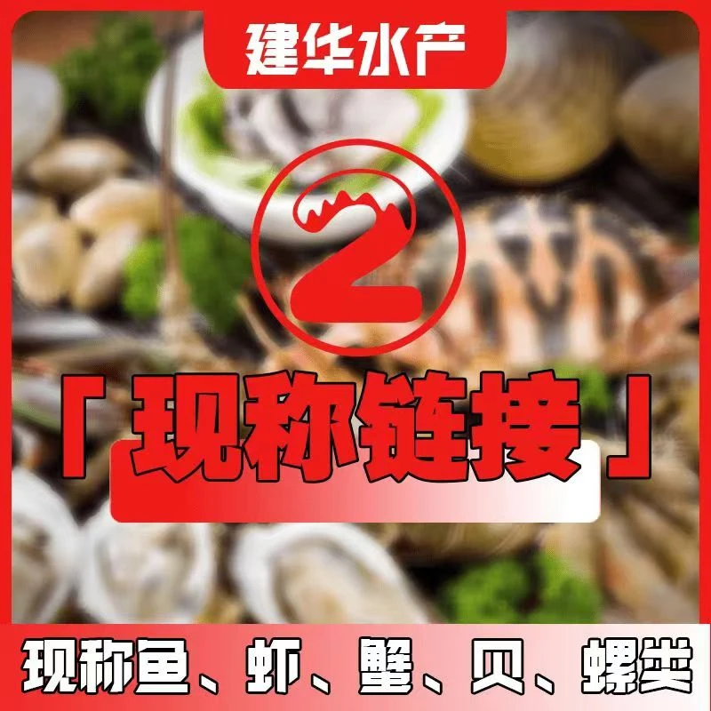 海鲜现称听讲解【仅限福建省内可拍】