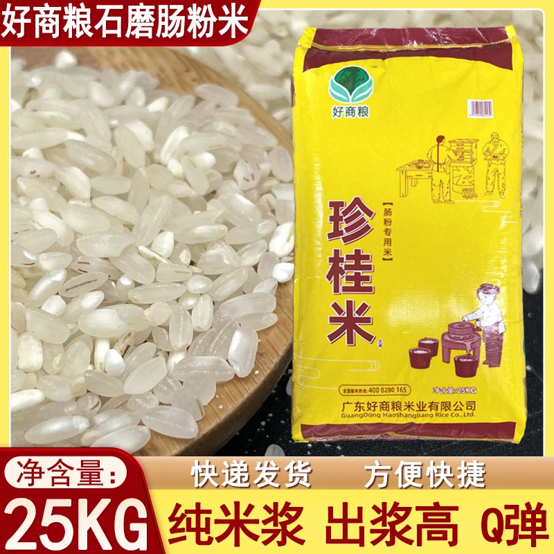 石磨肠粉米好商粮珍桂米25KG纯米浆Q弹河粉凉皮布拉肠米早米老米