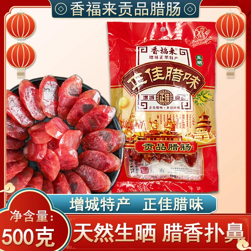 广州增城正果特产正佳香福来贡品腊肠500g广式香肠煲仔饭腊肠年货