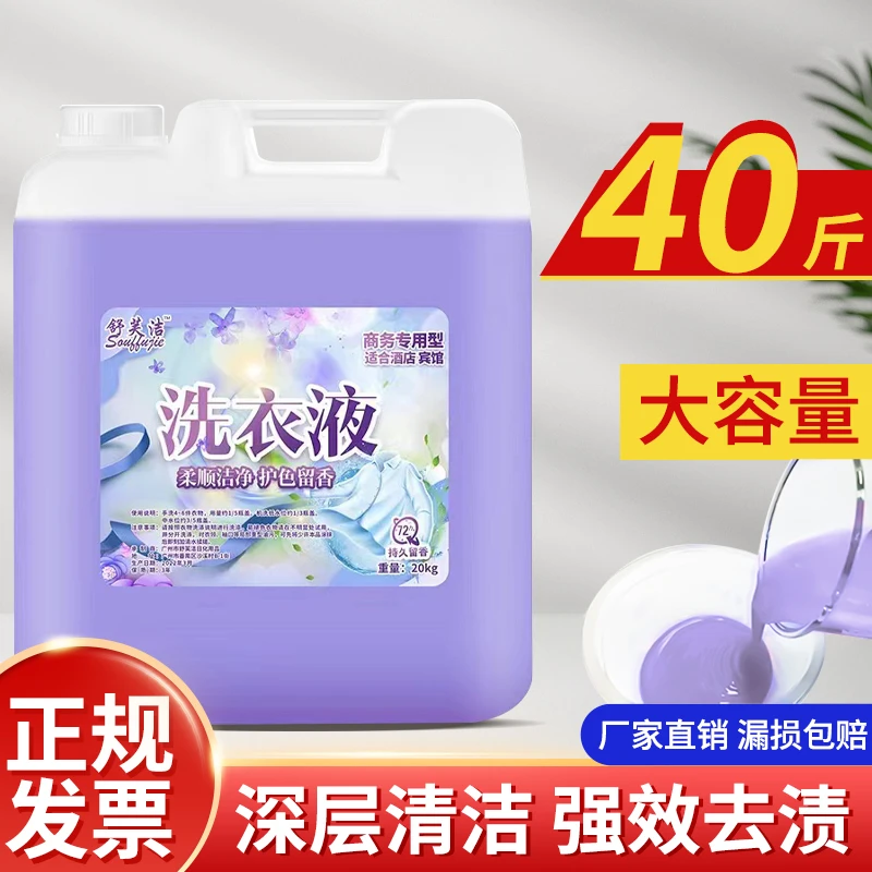 批酒店大瓶洗衣液家用商用散装去渍持久留香护色洗衣液大桶装40斤