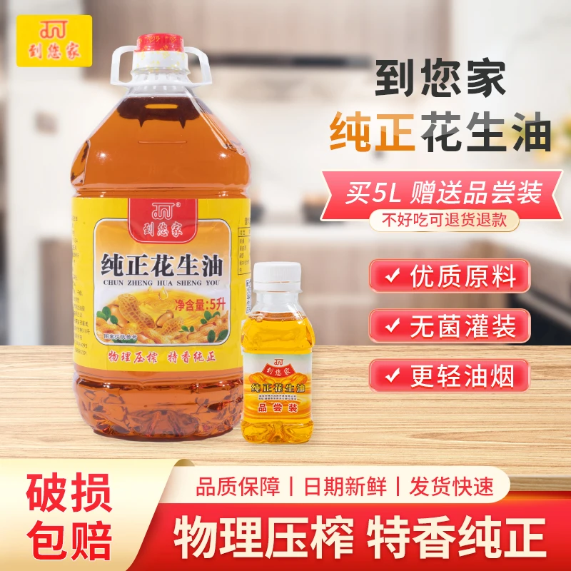 物理压榨浓香花生油5升