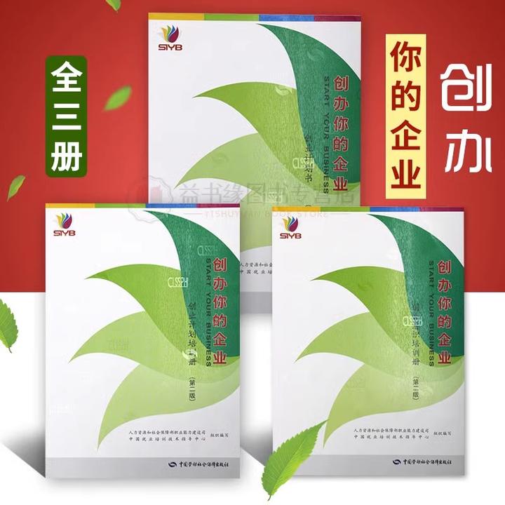 全新正版 SYB创办你的企业 第二版（全三册）创业计划书人力资源