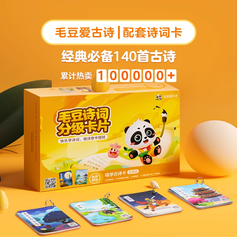 毛豆爱古诗配套诗词卡