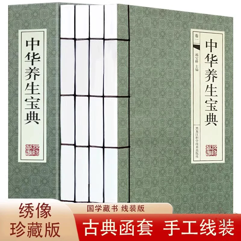 中华养生宝典 线装全4册 简体横排 中医养生食疗家庭医生知识书籍