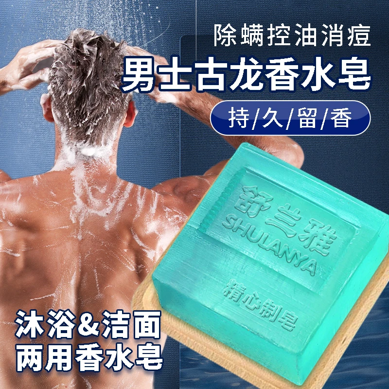 【新疆包邮】舒兰雅男女士古龙香皂味香水皂沐浴皂全身可用持久两用