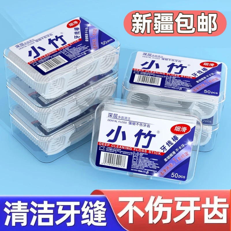新疆包邮牙线超细一次性家庭装牙线棒随身便携剔牙签线家用剔牙线