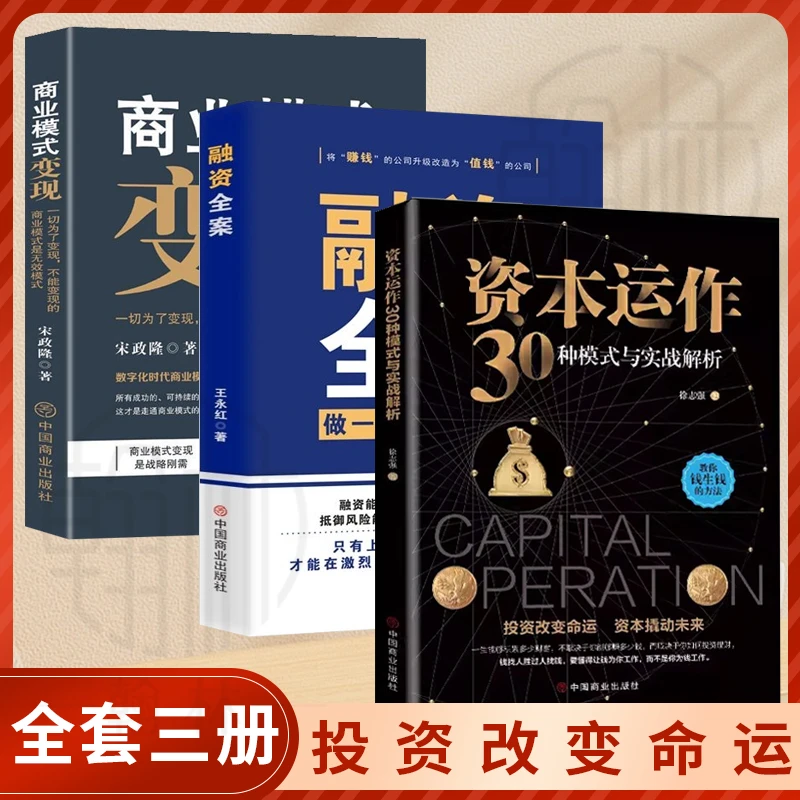 资本运作30种模式与实战解析 商业模式变现 生产与运作管理书籍