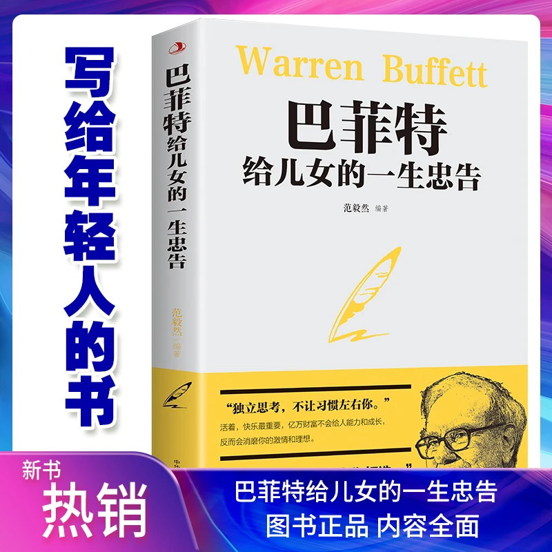 【众享】巴菲特给儿女的一生忠告 世界经典家庭教育励志成功书籍