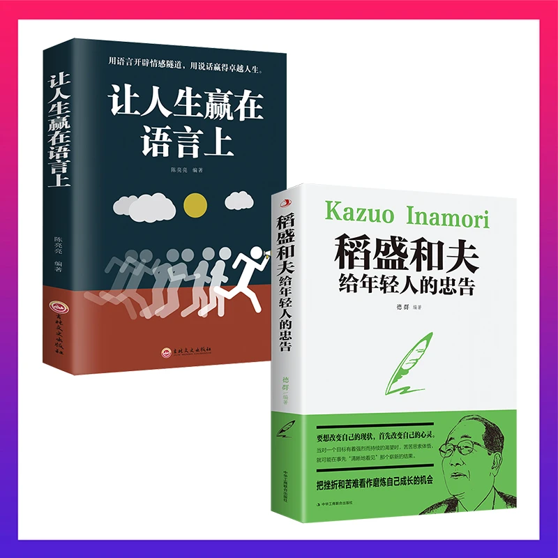 稻盛和夫给年轻人的忠告 让人生赢在语言上 修行成功励志书籍