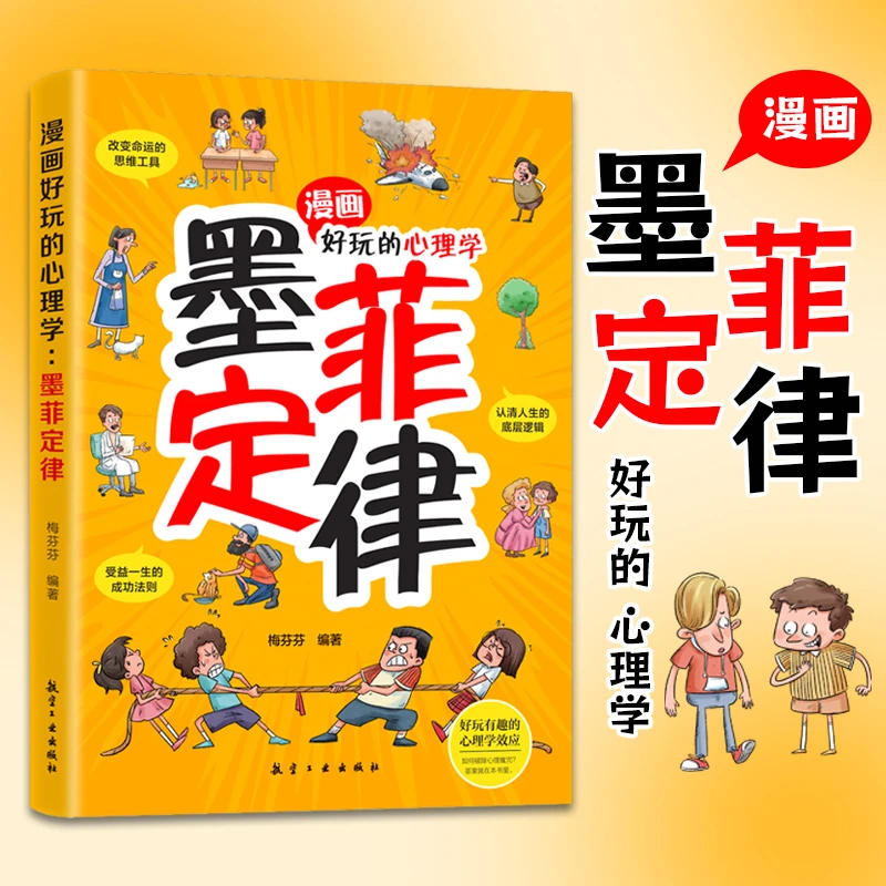 漫画好玩的心理学墨菲定律 好玩又好用的心理学指南成功法则【GG】