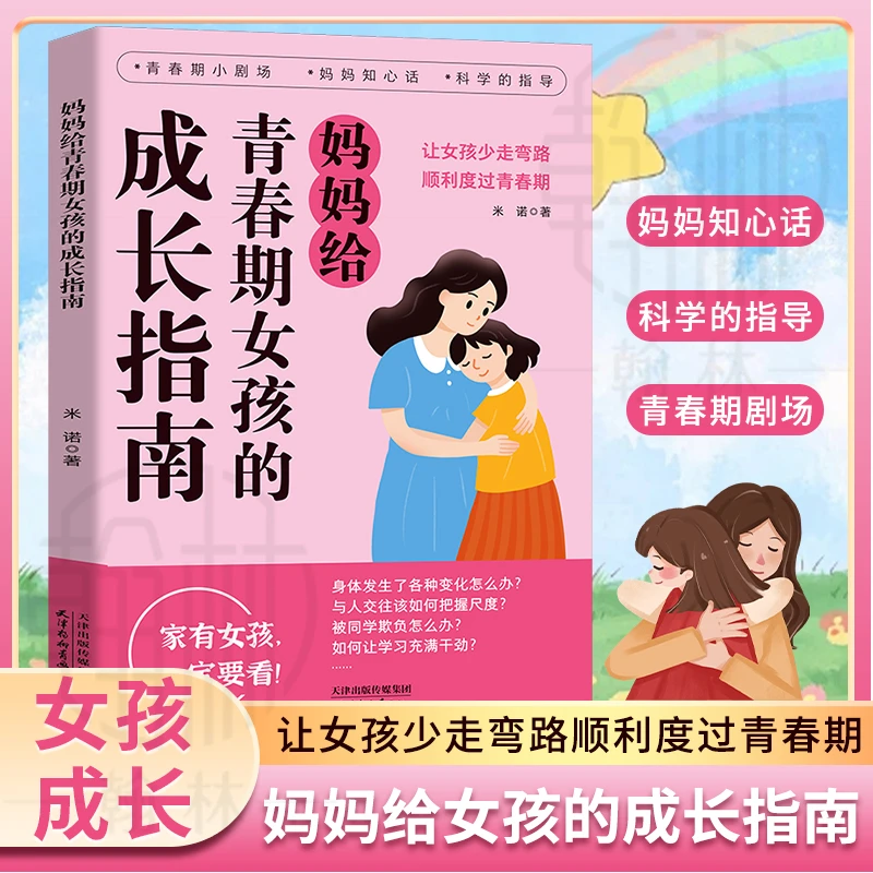 妈妈给青春期女孩的成长指南让女孩少走弯路顺利度过青春期【WY】
