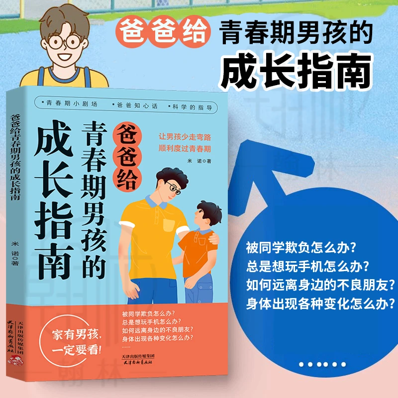 爸爸给青春期男孩的成长指南让男孩少走弯路顺利度过青春期【yb】