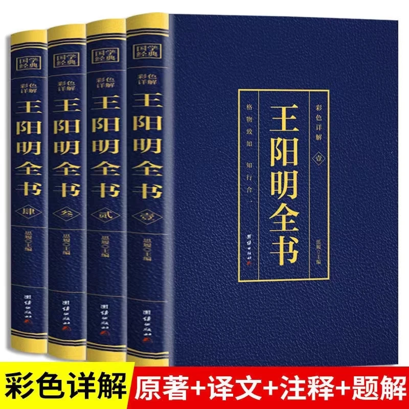 王阳明全集全4册 知行合一王阳明心学的智慧国学经典哲理书籍H