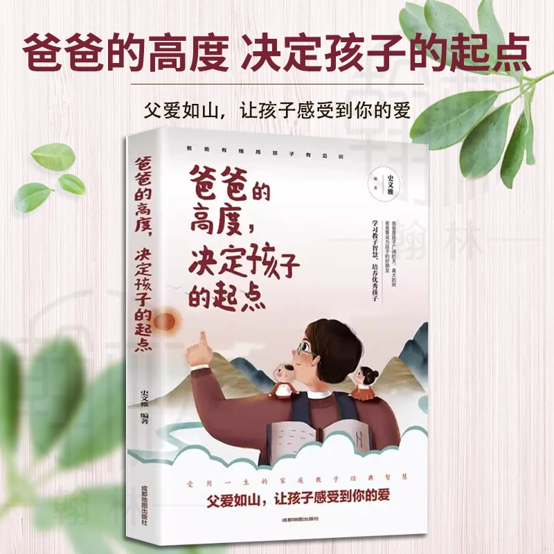 爸爸的高度决定孩子的起点正版在再忙也要做个好爸爸家庭教育书籍