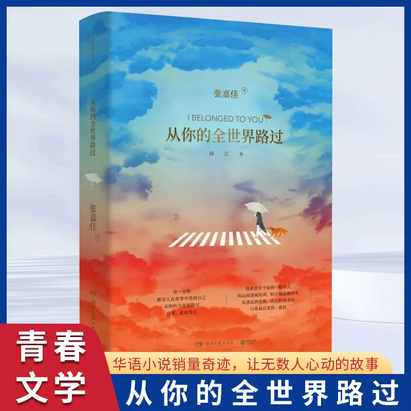 翰林 从你的全世界路过 张嘉佳作家著 暖心故事 青春文学励志故事