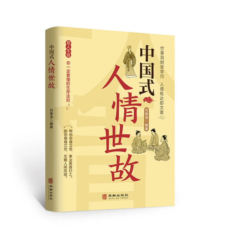 中国式人情世故 每天懂点人情世故书为人处事【XK】