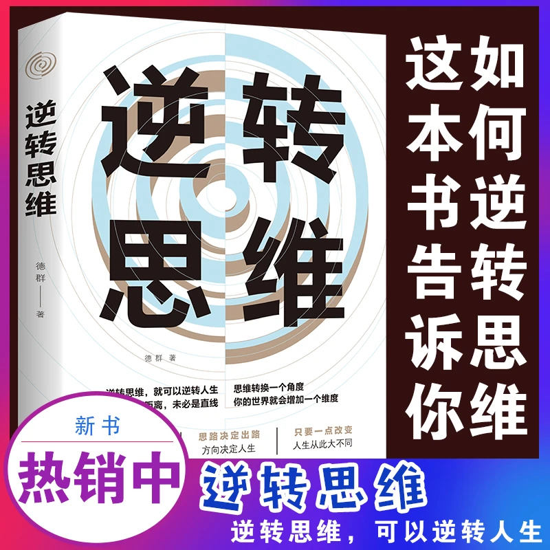 逆转思维 训练逻辑逆向思维简易入门学习方法技巧智慧法则