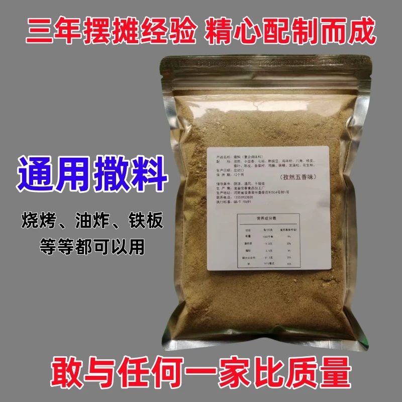 【商用品质】通用撒料 烧烤料 炸串料 烤肉蘸料 铁板烧正宗孜然调料