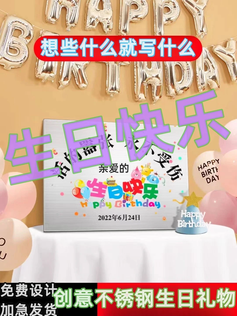 生日快乐不锈钢牌纪念牌爱情友谊定做牌快乐牌定制不锈钢刻字婚庆
